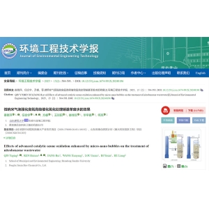 引文：微納米氣泡強(qiáng)化臭氧高級(jí)催化氧化處理硝基苯廢水的效果